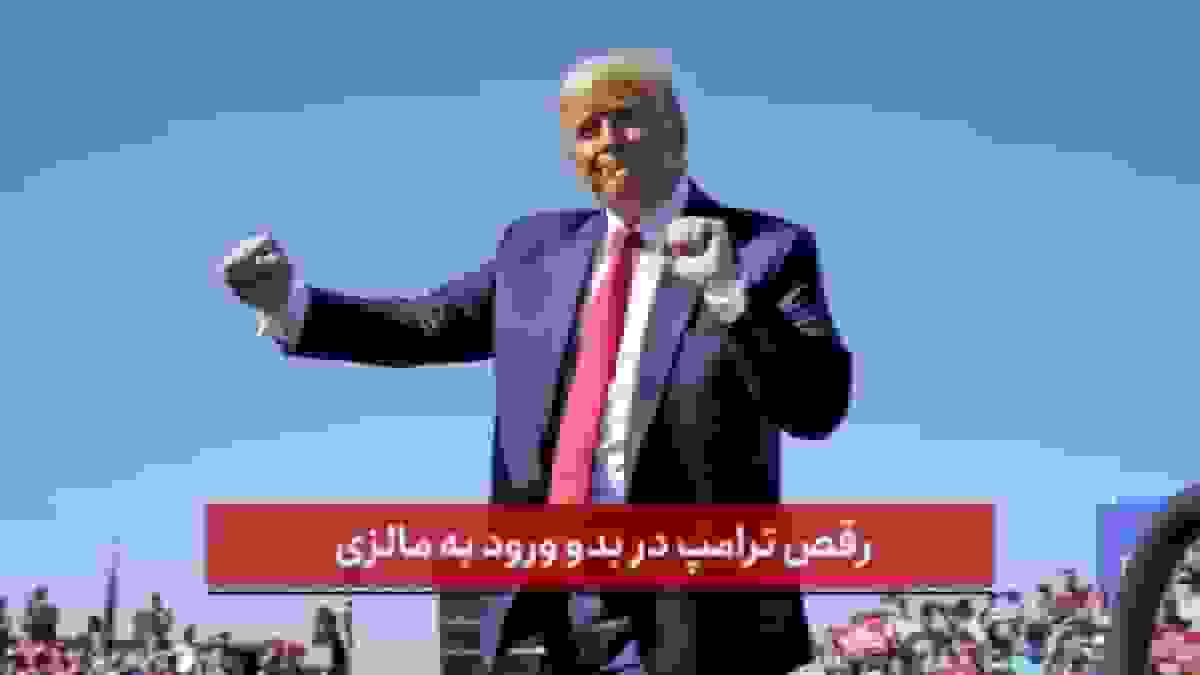 رقص ترامپ در مالزی و برنامه‌های دیپلماتیک در آسیا