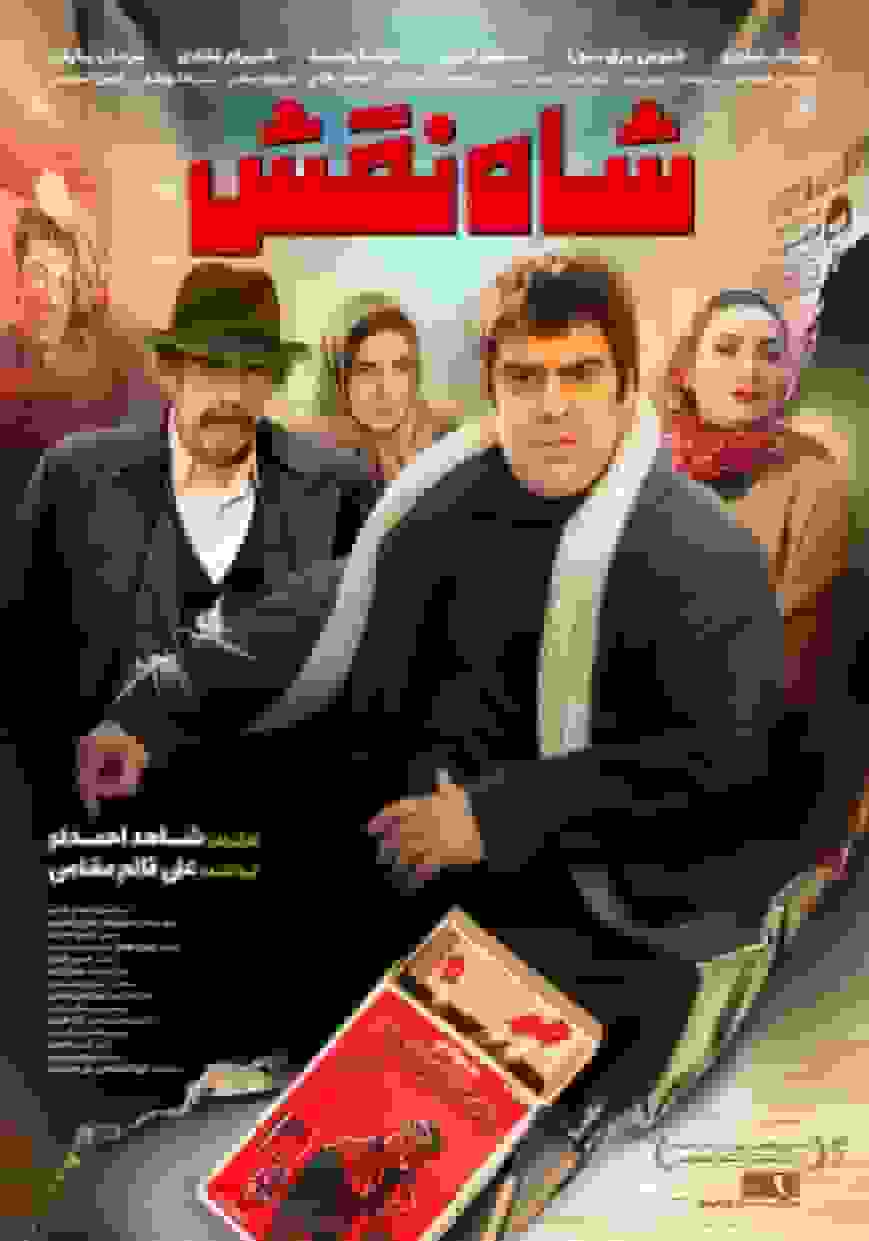 پوستر “شاه نقش” منتشر شد