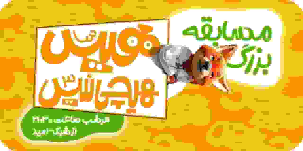 بازپخش سریال «هیس، هیچی نیس!» در شبکه امید و مسابقه پس از آن