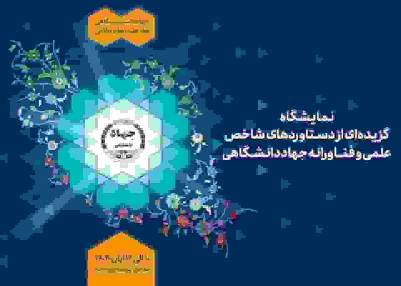 نمایش دستاوردهای علمی و فناورانه جهاددانشگاهی در سازمان برنامه و بودجه