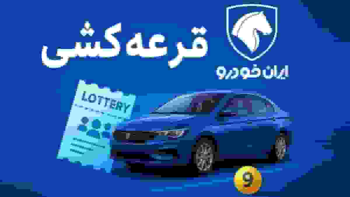 بیشترین شانس در قرعه‌کشی آبان ایران خودرو برای کدام مدل است؟