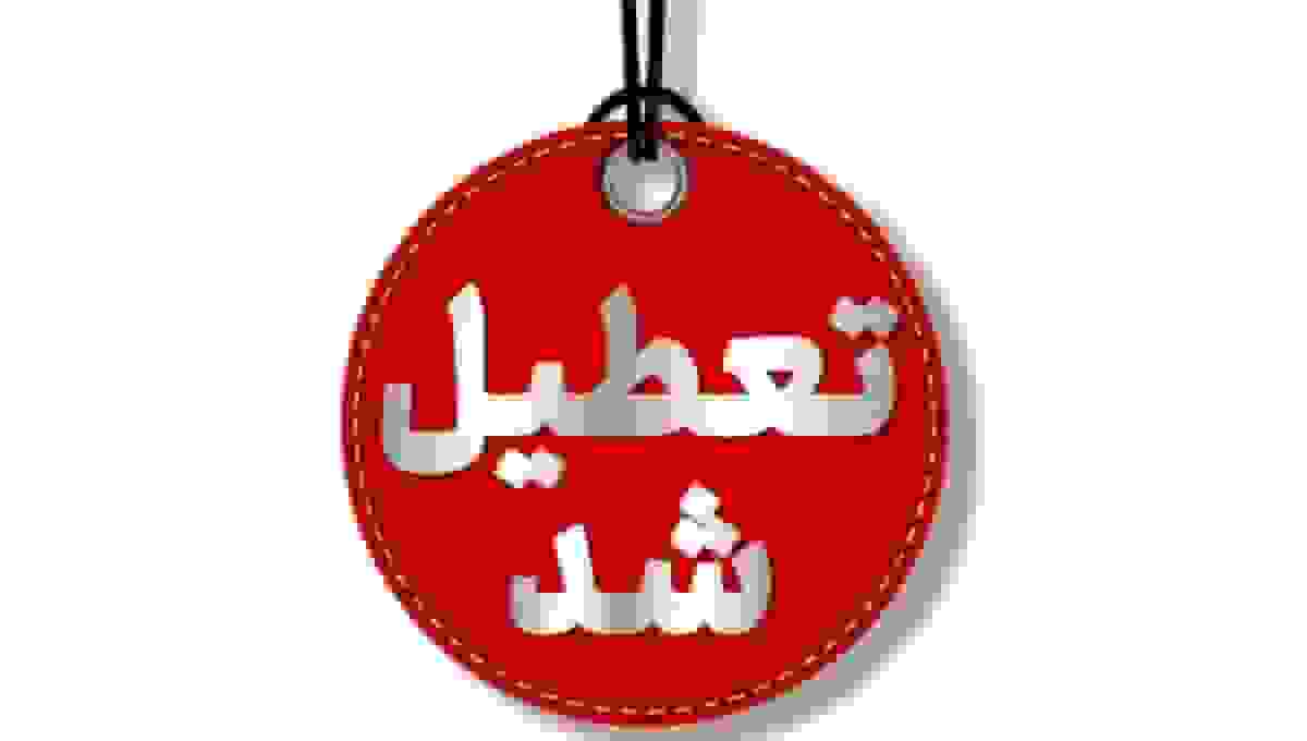 تعطیلی مدارس اهواز و شهرستانهای خوزستان به دلیل آلودگی هوا