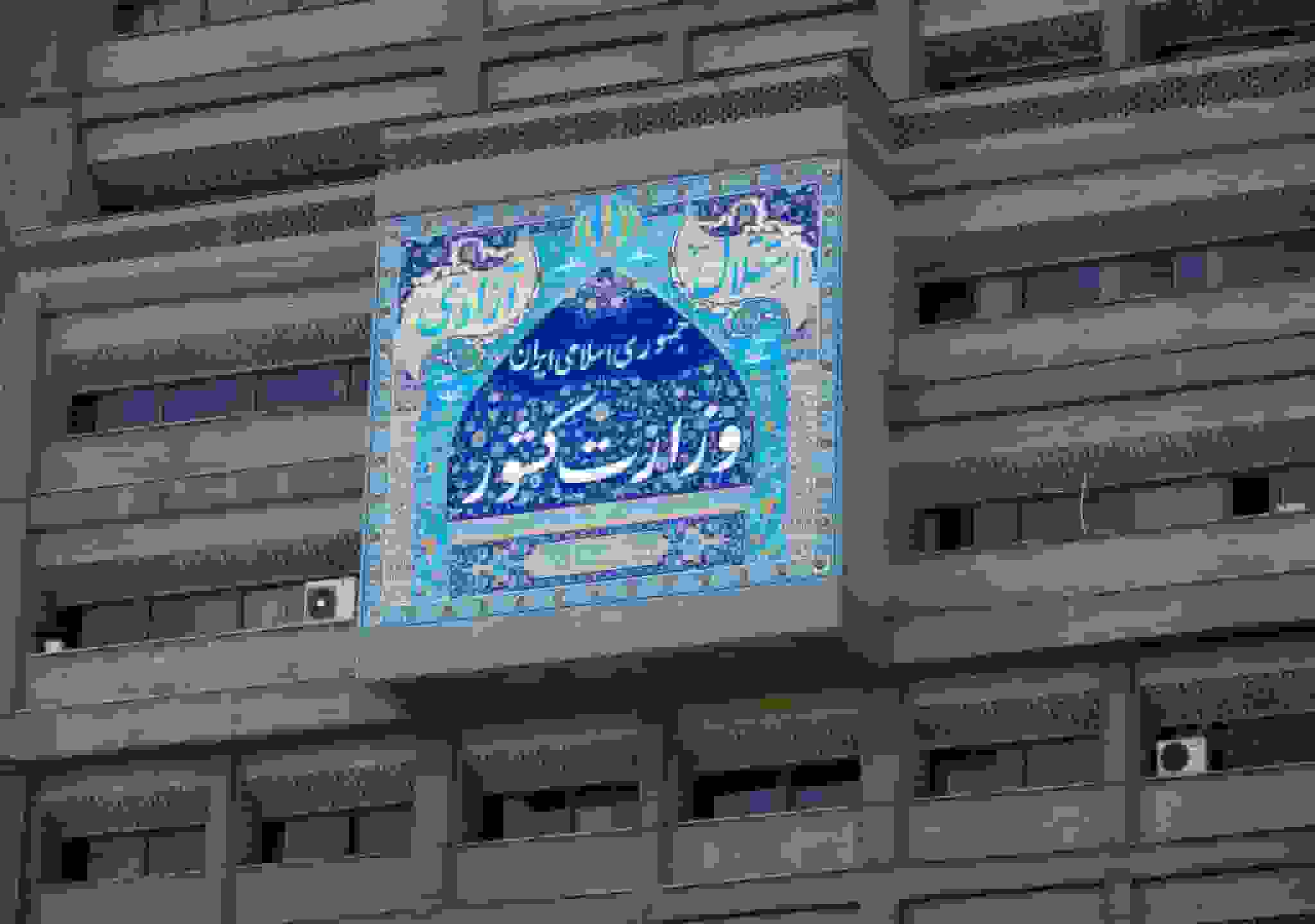 وزارت کشور و تکلیف مغفول مانده: ضرورت هماهنگی نهادهای متولی آسیب‌های اجتماعی