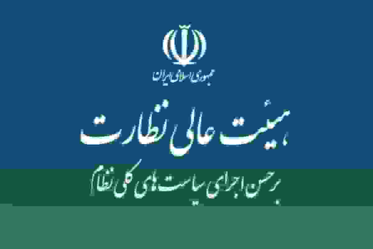 ایرادات هیأت عالی نظارت مجمع تشخیص به لایحه نظام جامع باشگاه داری