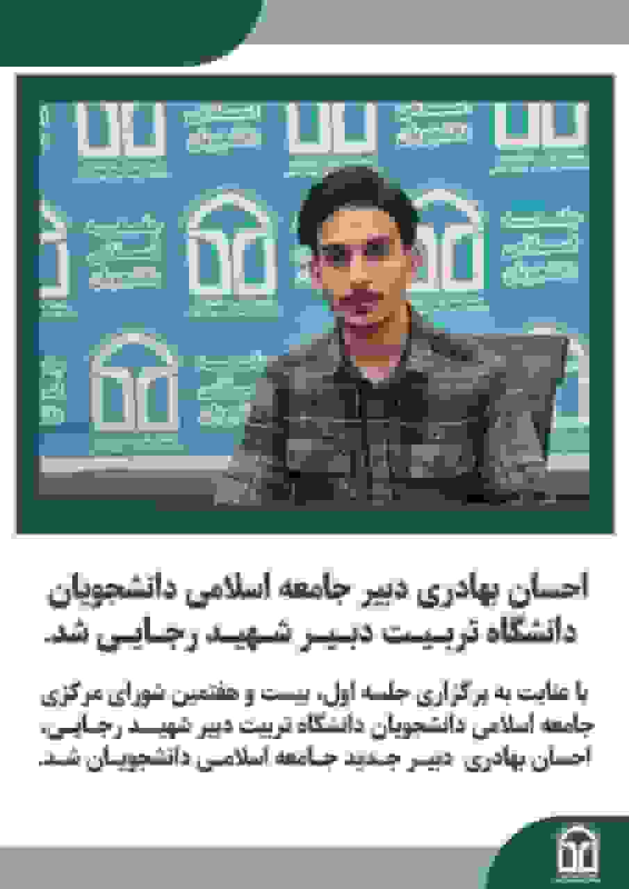 نتایج انتخابات جامعه اسلامی دانشجویان دانشگاه تربیت دجبر شهید رجایی تهران