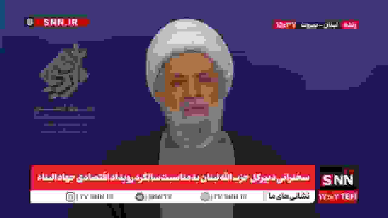 سخنرانی دبیرکل حزب الله لبنان به مناسبت سالگرد اقتصادی جهاد البناء