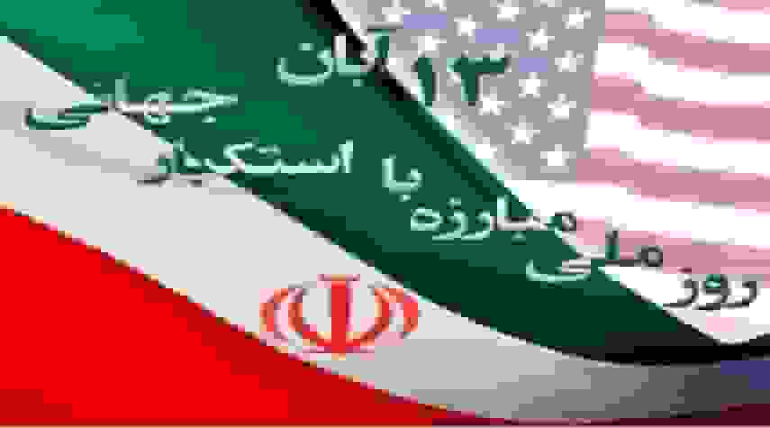 آبان نماد مبارزه ملت ایران با استکبار جهانی است