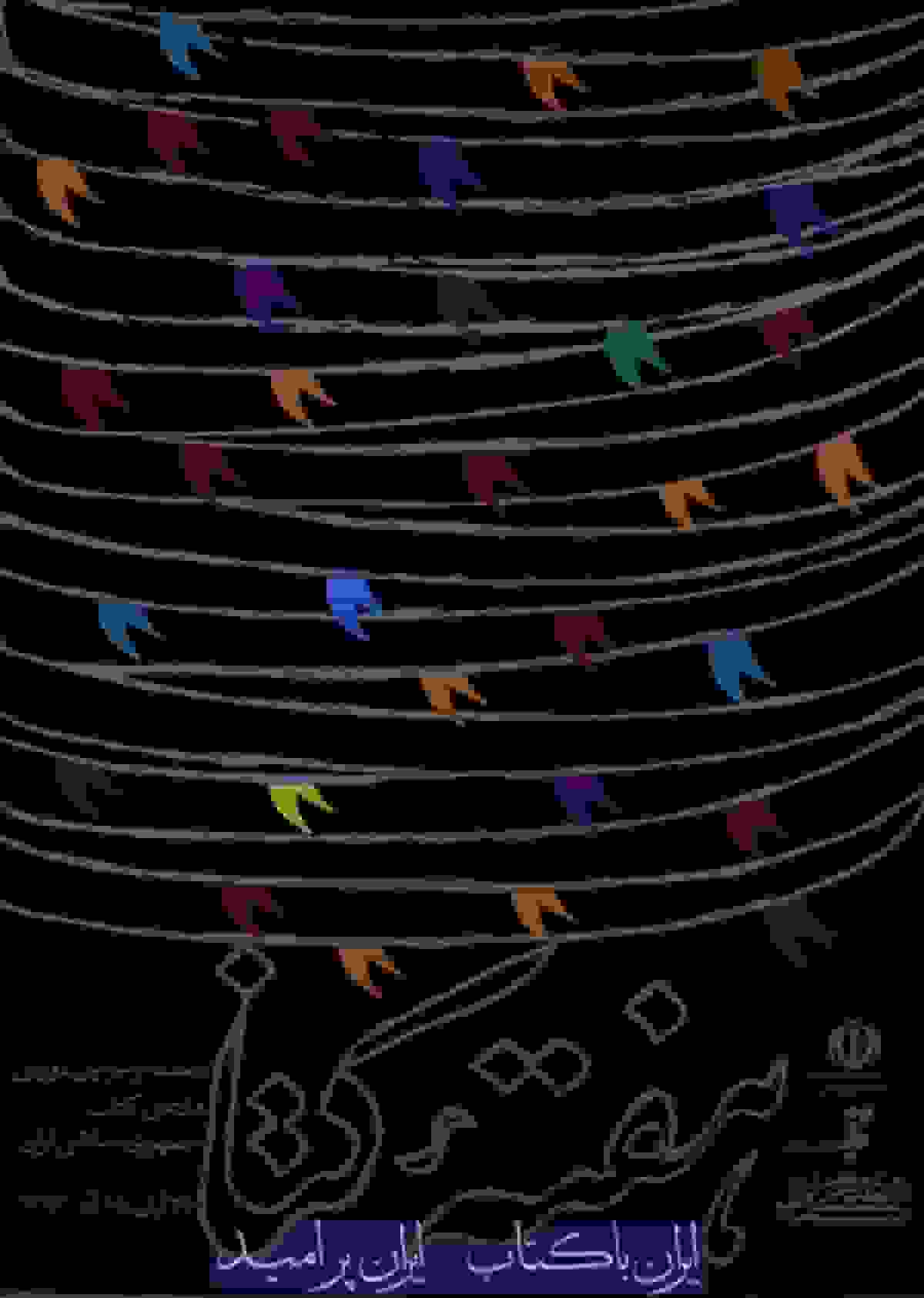 کتاب، وطنِ واژه‌ها؛ ایران با کتاب، ایران پرامید