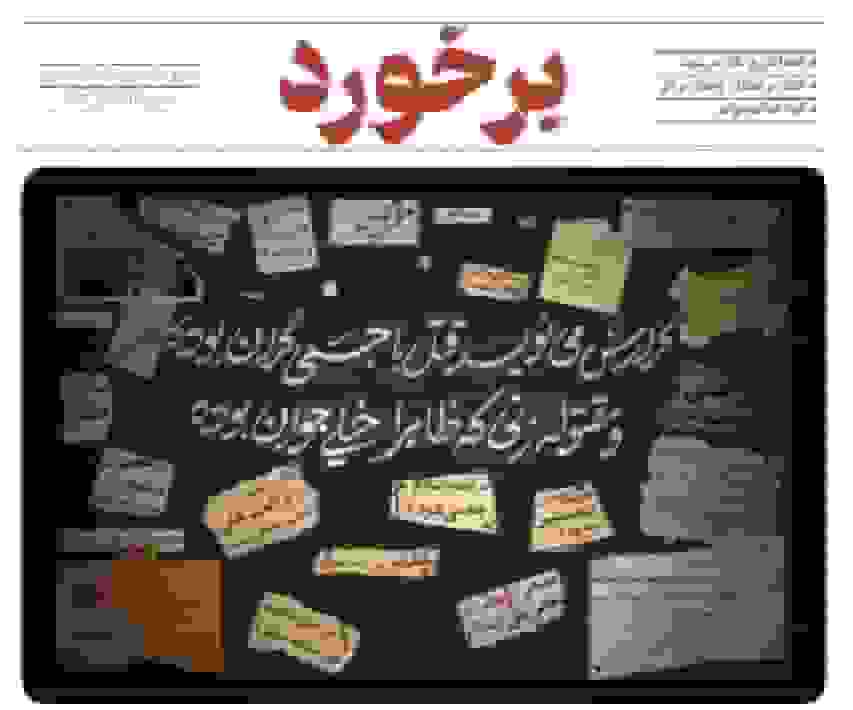 نشریه «برخورد ۲» منتشر شد