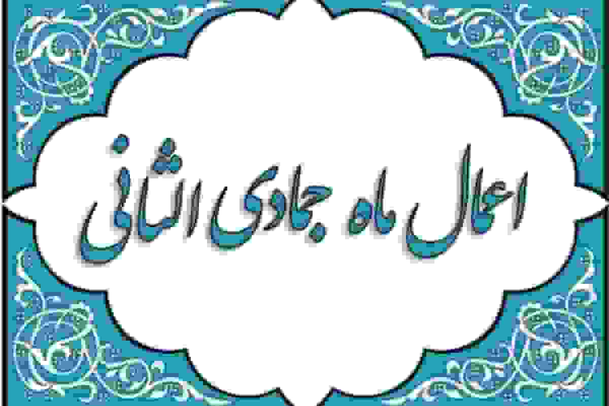 اعمال و نماز ماه جمادى‌الثانی