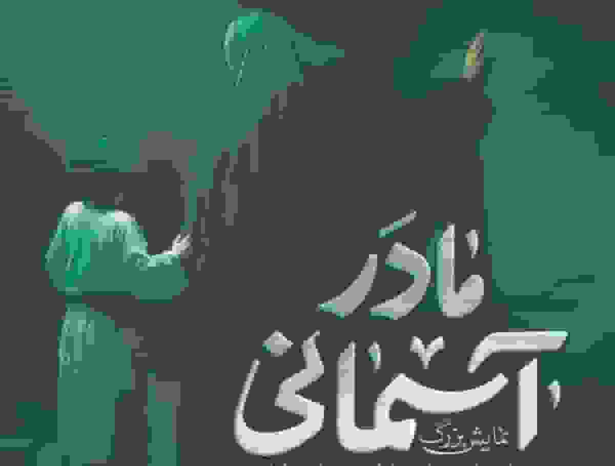 اجرای نمایش «مادر آسمانی» در گلزار شهدای بهشت زهرا(س)