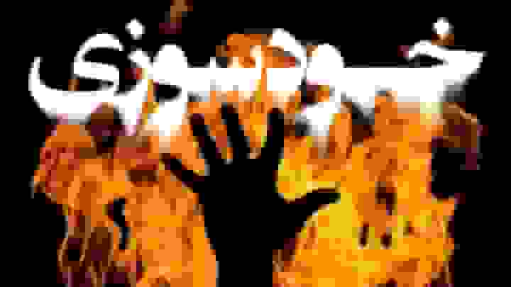 خودسوزی یک فرد در دادسرای کهنوج