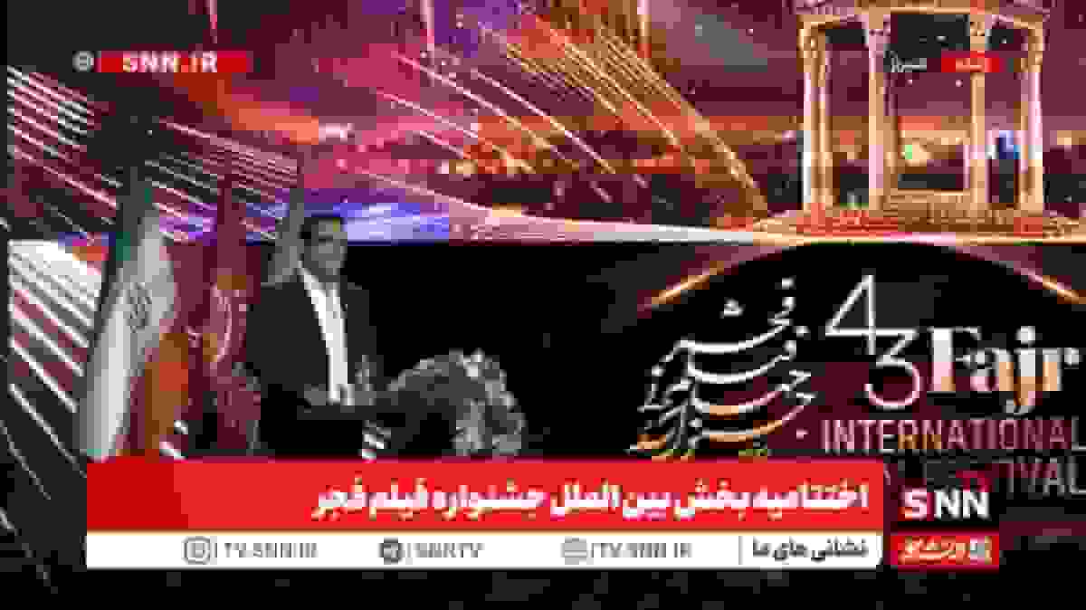 پخش زنده اختتامیه بخش بین‌الملل جشنواره فیلم فجر