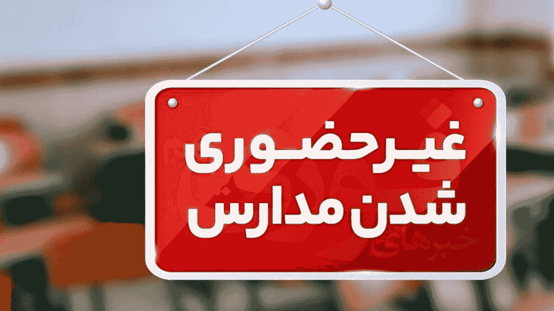 مدارس و دانشگاه‌های فارس چهارشنبه غیرحضوری شدند