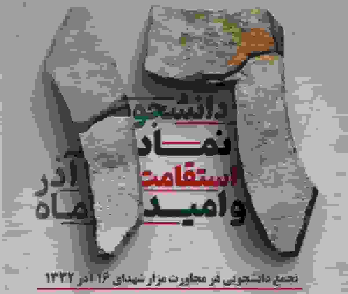 برگزاری ویژه‌برنامه روز دانشجو در جوار مزار شهدای شانزده آذر