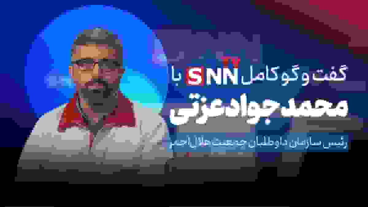 گفت‌وگوی کامل با محمدجواد عزتی درباره داوطلبان هلال‌احمر