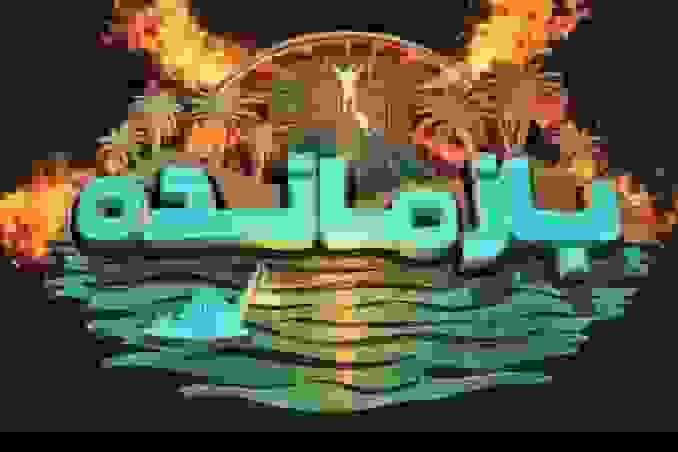 سازنده «بازمانده» از مردم ایران عذرخواهی کرد