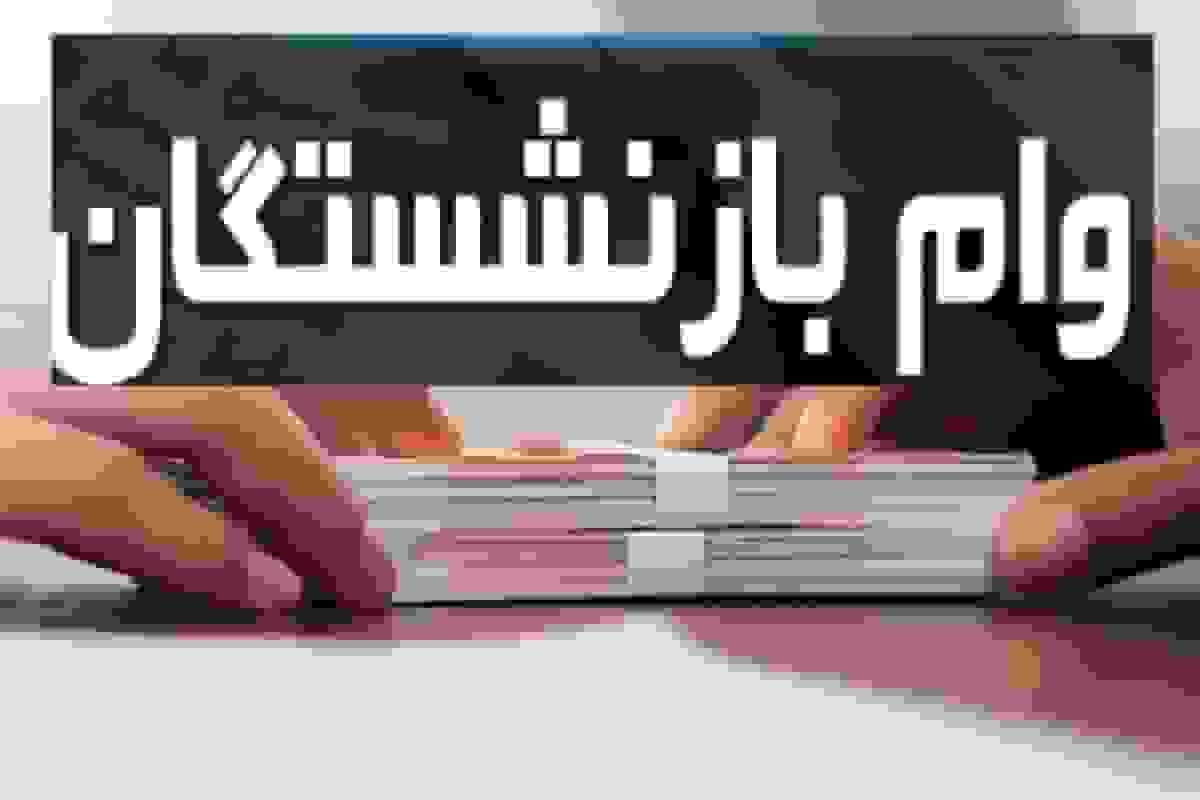 وام ۳۰۰ میلیونی بانک رفاه با شرایط ویژه برای بازنشستگان و کارمندان