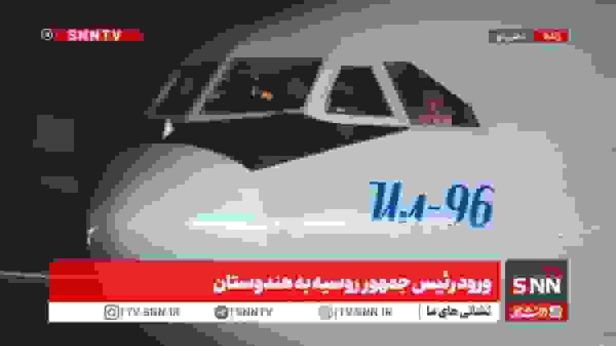 ورود رئیس جمهور روسیه به هندوستان