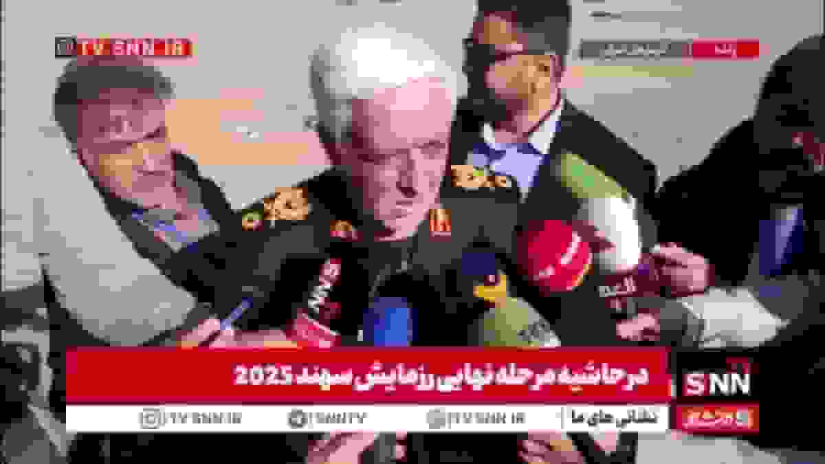 پیام رزمایش سهند ۲۰۲۵: هم‌پیمانی واقعی برای مقابله با تروریسم