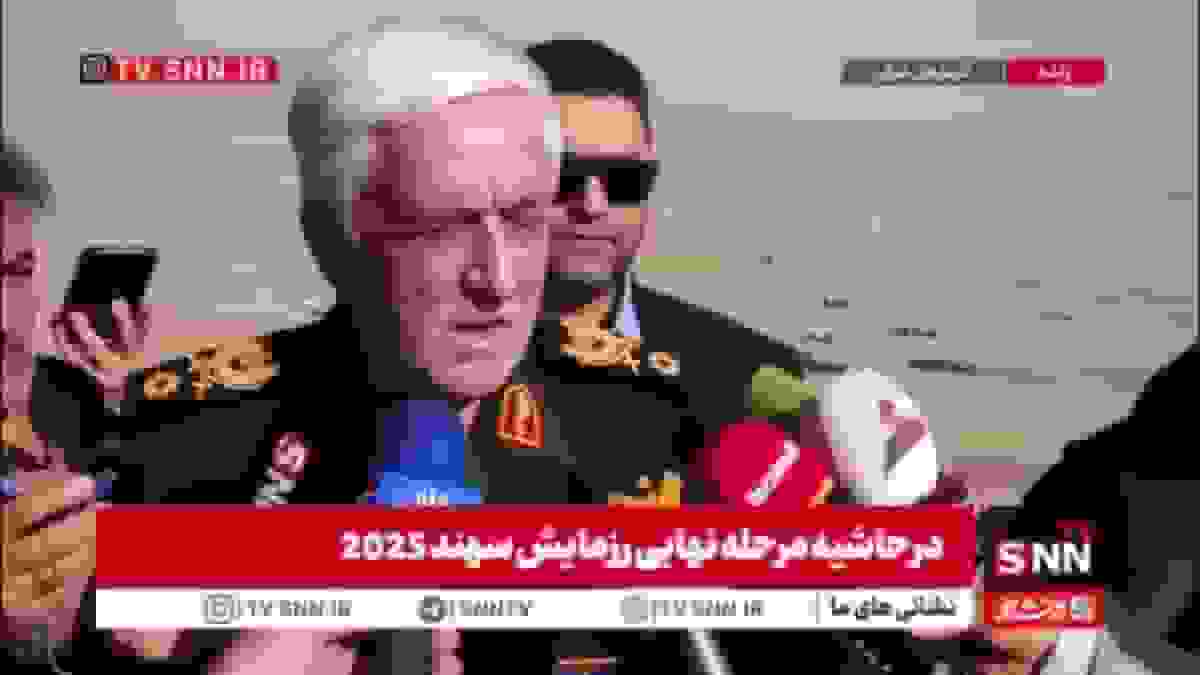 یادکرد شهدای رئیسی و امیرعبداللهیان در رزمایش سهند ۲۰۲۵ توسط سردار معدنی