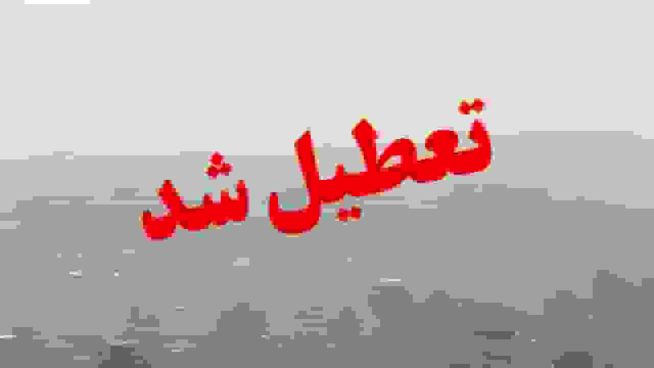 تعطیلی سراسری مراکز آموزشی اصفهان