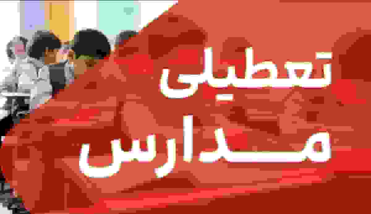 تعطیلی مدارس استان ایلام در روزهای شنبه و یکشنبه