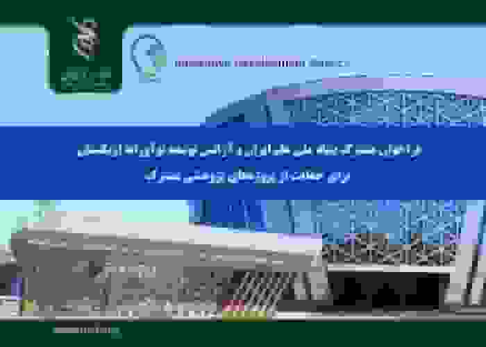 فراخوان مشترک پژوهشی ایران و ازبکستان