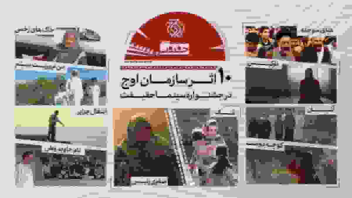 حضور سازمان اوج با ۱۰ اثر در جشنواره حقیقت