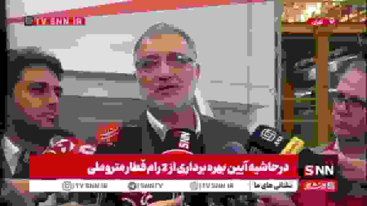 زاکانی: کاهش سرفاصله خطوط مترو تهران به 2 یا 3 دقیقه در سال آینده