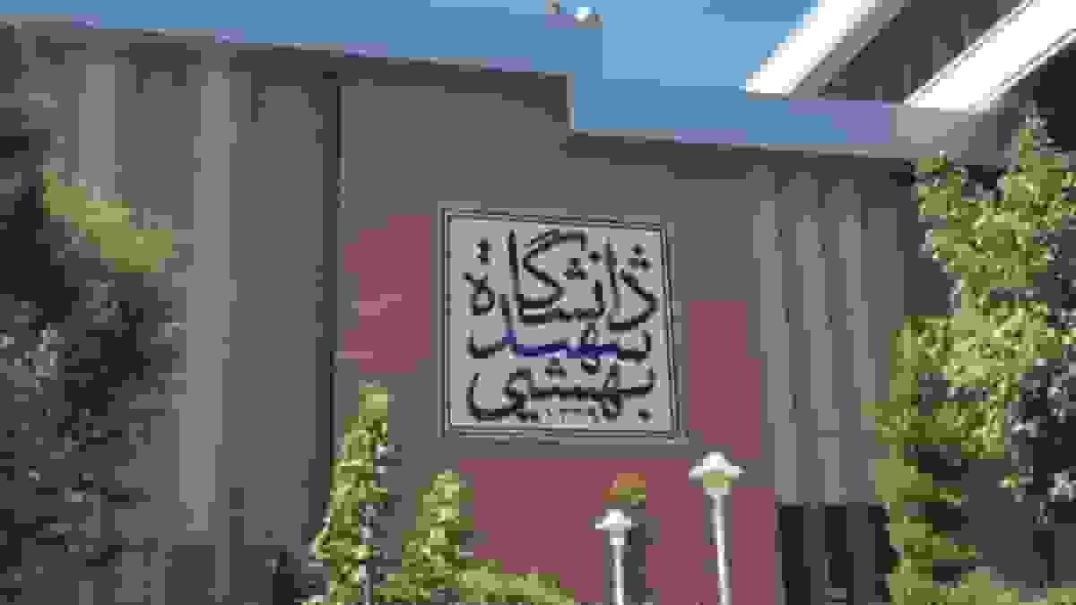 واکنش بسیج دانشگاه شهید بهشتی به عدم حضور حجتالاسلام انصاری در روز دانشجو