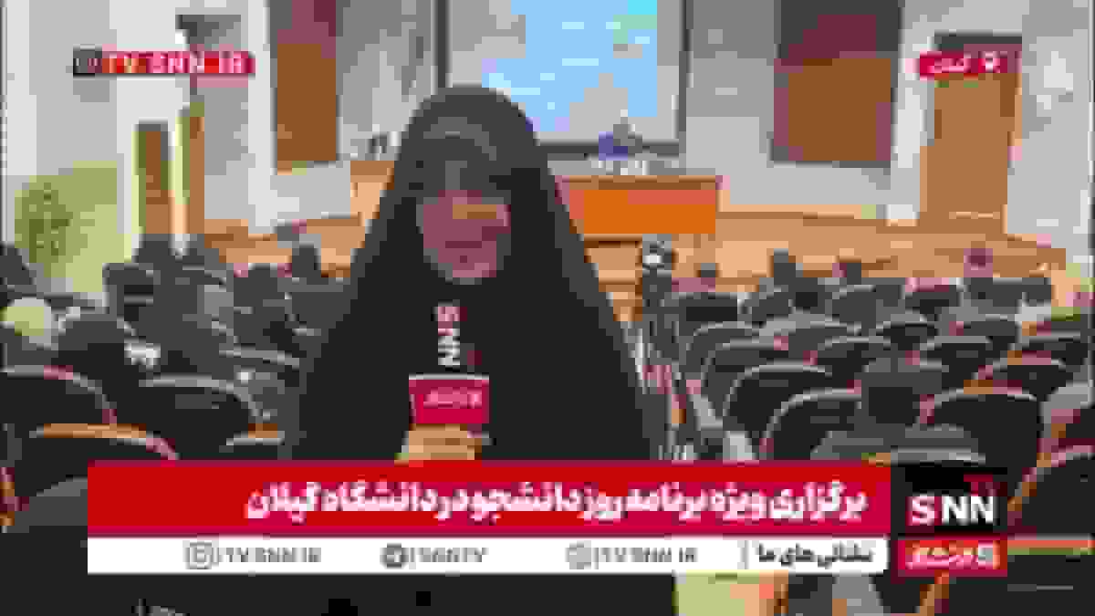 گزارش ویژه‌برنامه روز شانزده آذر در دانشگاه گیلان