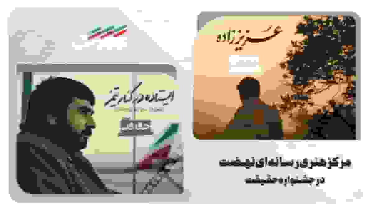 حضور ۲ اثر از مرکز هنری رسانه‌ای نهضت در جشنواره سینما حقیقت