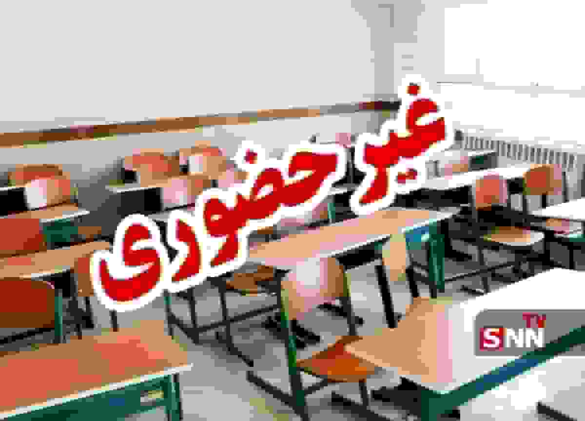 تعطیلی تمامی مقاطع تحصیلی و دانشگاه‌های استان یزد تا پایان هفته