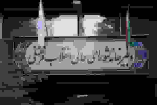 محکومیت رفتارهای قبح‌شکنانه در مسابقات کیش توسط شورای عالی انقلاب فرهنگی