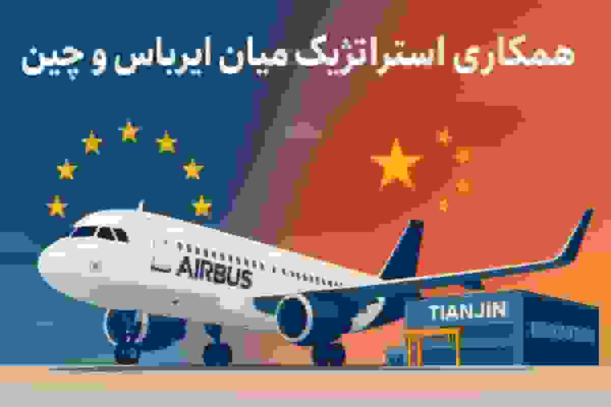 فناوری پیشرفته چین در تولید ایرباس و امکان خرید توسط ایران