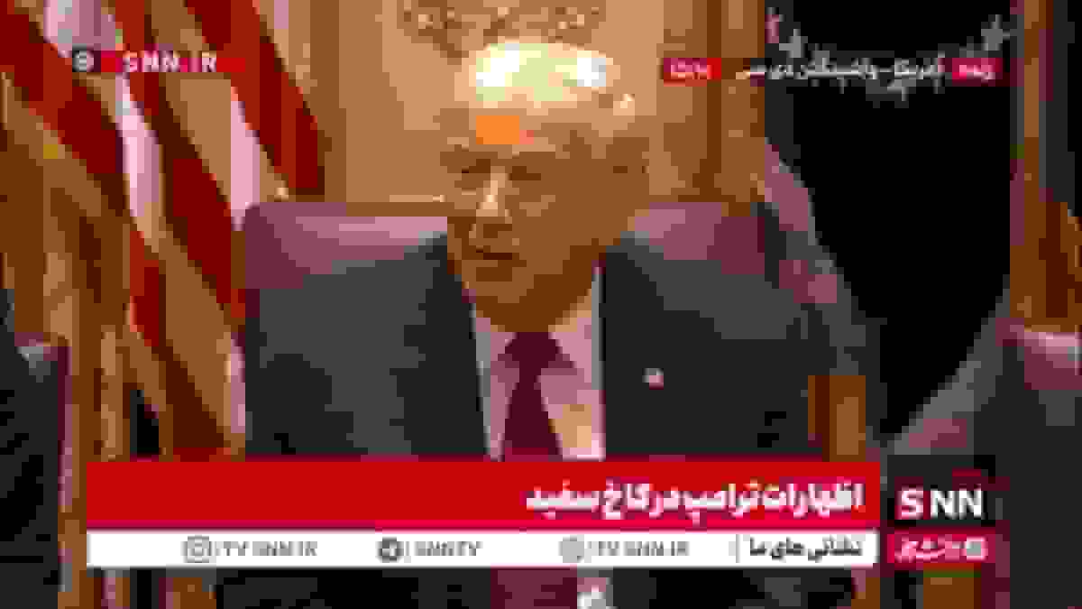 اظهارات ترامپ درباره قایق‌های حامل مواد مخدر و حمایت از نیروهای نظامی