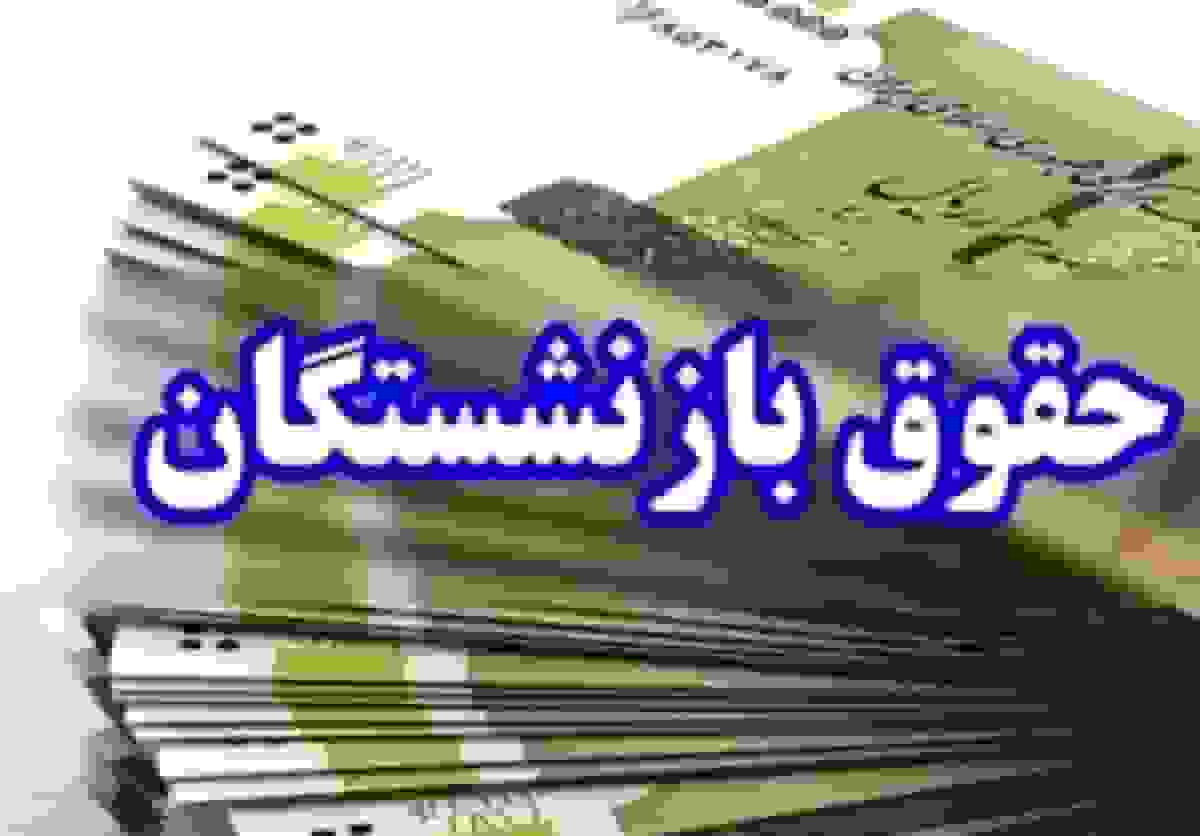 برنامه زمانی پرداخت حقوق فرهنگیان و سایر بازنشستگان در آذرماه