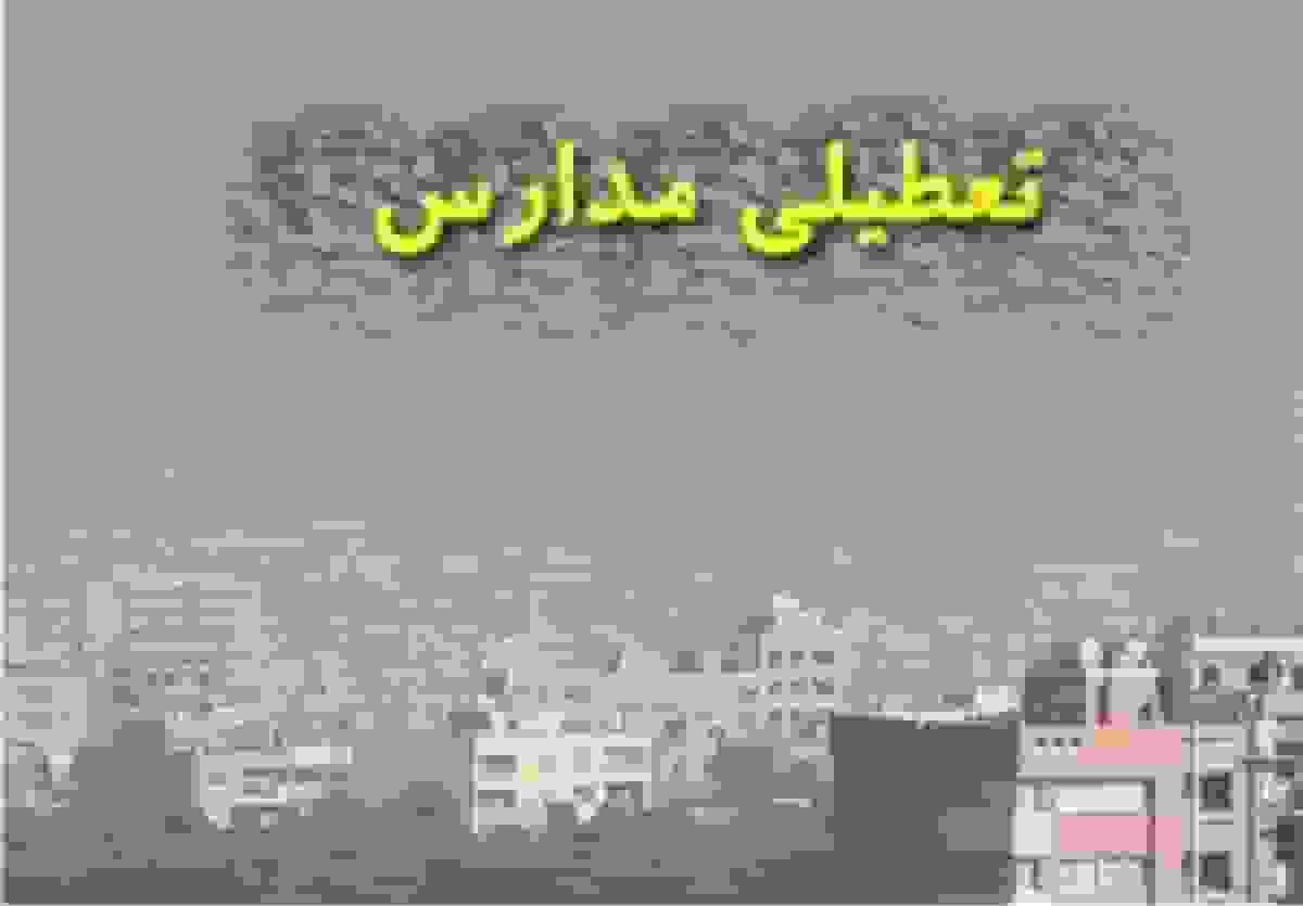 تعطیلی مدارس خراسان شمالی