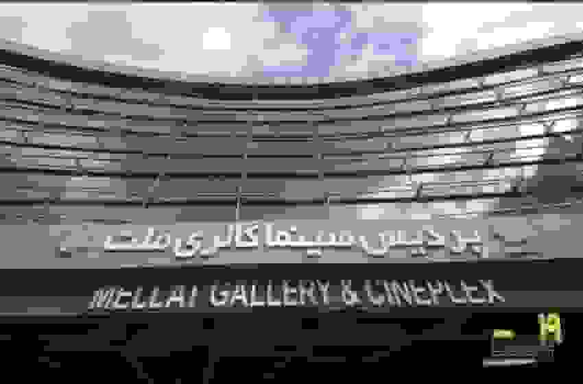 پردیس ملت میزبان نوزدهمین جشنواره سینماحقیقت