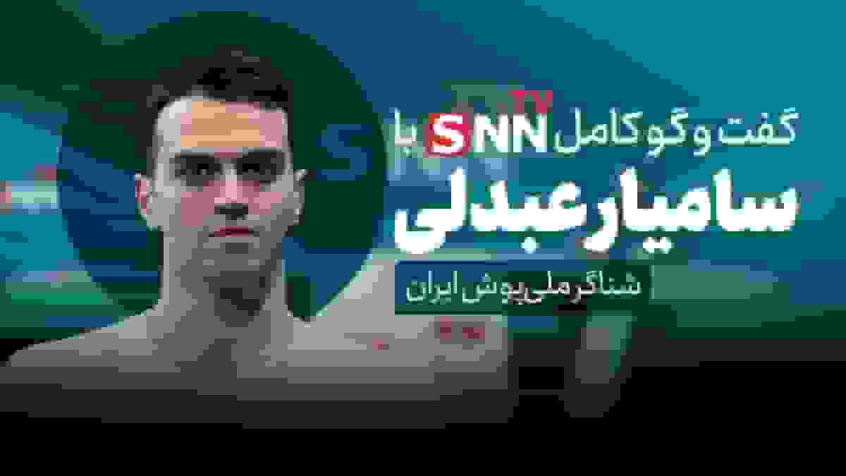 گفت‌وگوی کامل با سامیار عبدلی، شناگر ملی‌پوش ایران