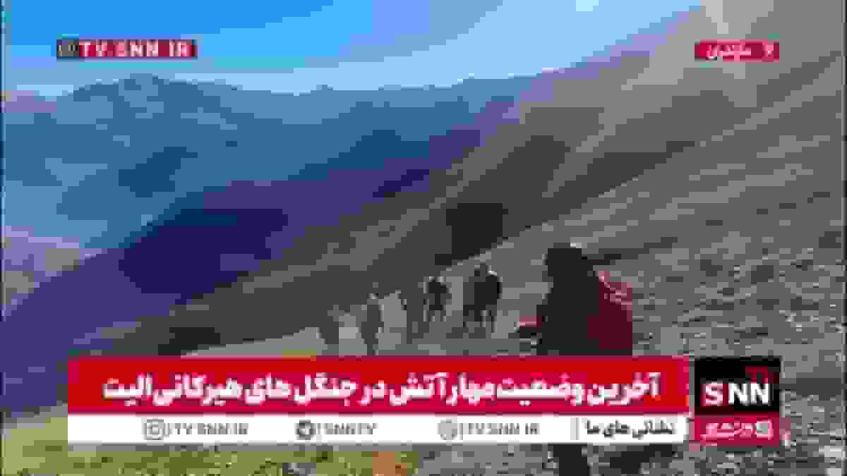 گزارش از مهار آتش‌سوزی جنگل‌های الیت توسط آتش‌نشانان