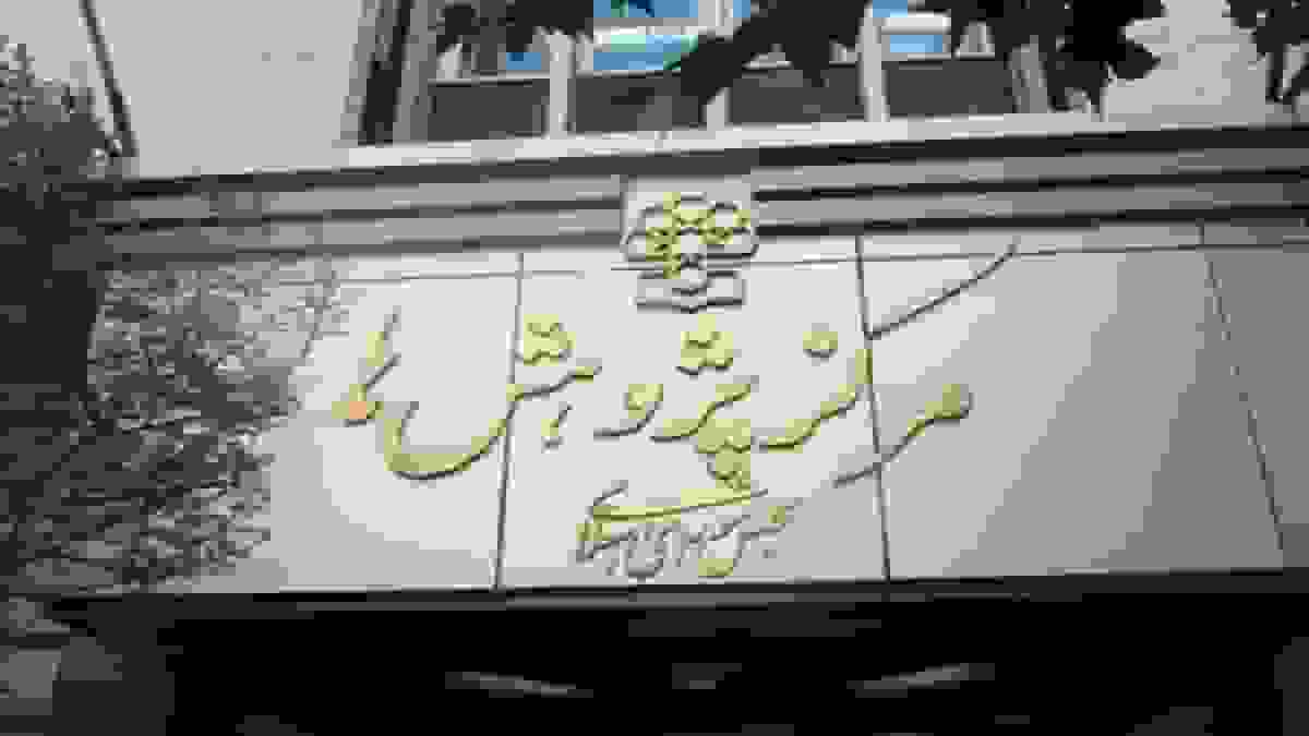 ارزیابی عملکرد برنامه هفتم توسعه تا پایان شهریور ۱۴۰۴ توسط مرکز پژوهش‌های مجلس