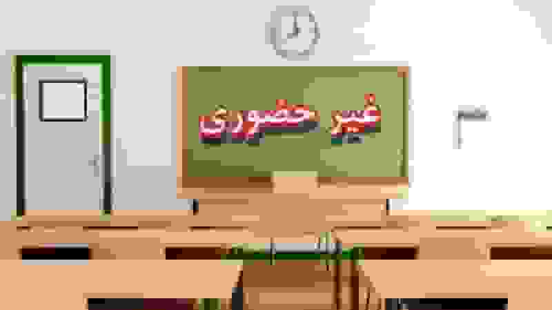 مدارس خراسان رضوی در چهارم آذر غیرحضوری است