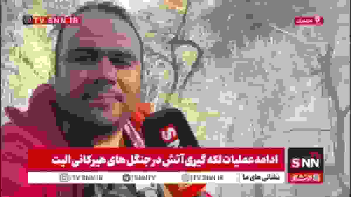 گزارش اختصاصی SNNTV از عملیات مهار آتش در جنگل‌های صعب‌العبور الیت چالوس