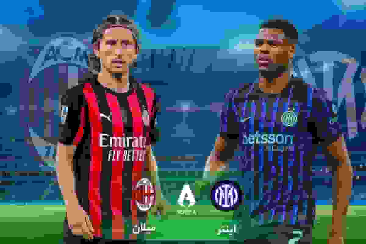 پخش زنده بازی اینتر و میلان در دربی دلامادونینا