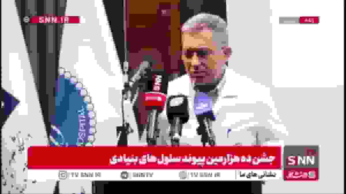 ایران پیشتاز منطقه در پیوند مغز استخوان با بیش از ۲۰ هزار پیوند