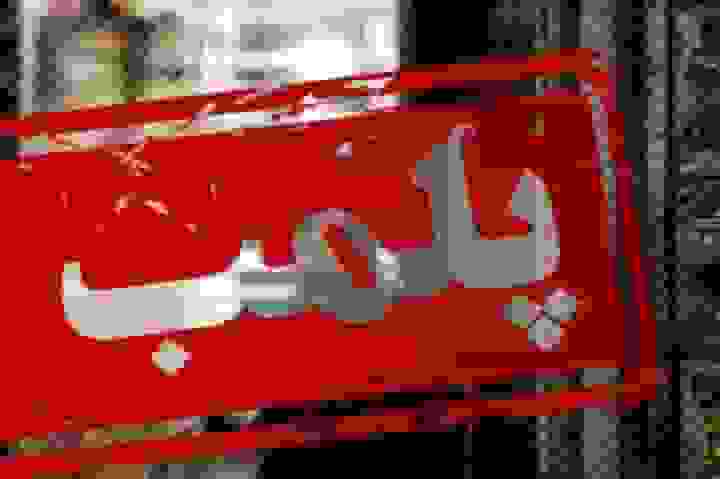 پلمب یک مدرسه غیردولتی در زرند به دلیل دریافت شهریه غیرقانونی