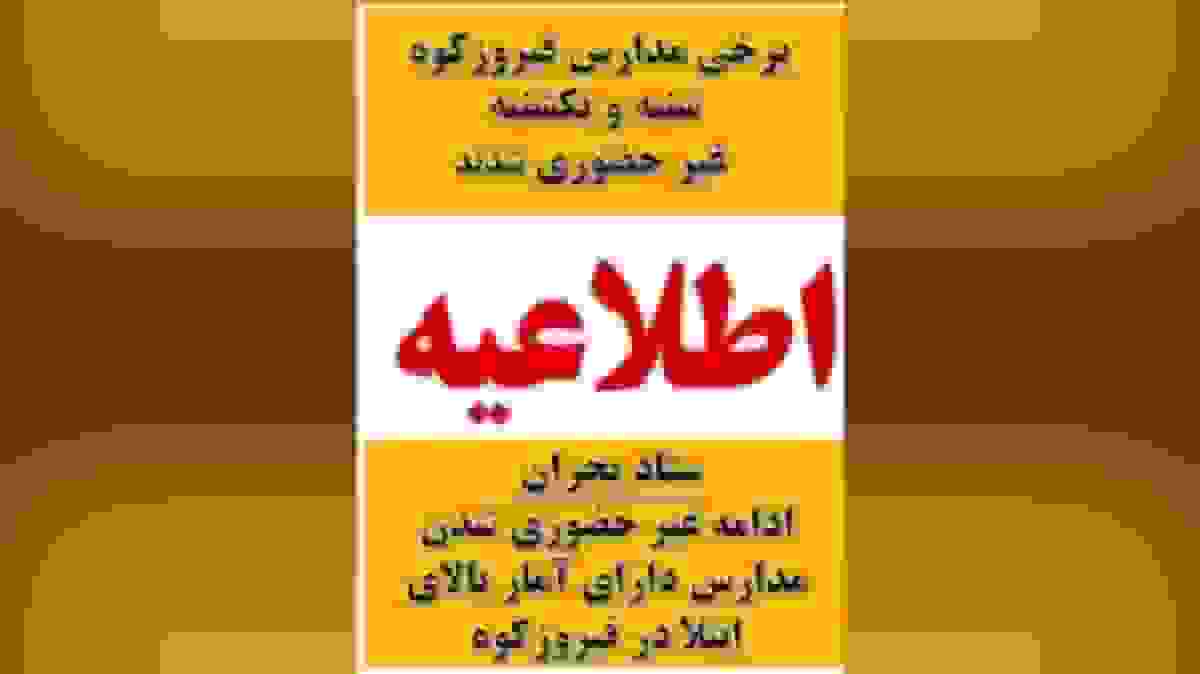 مدارس فیروزکوه در روزهای شنبه و یکشنبه غیرحضوری شد