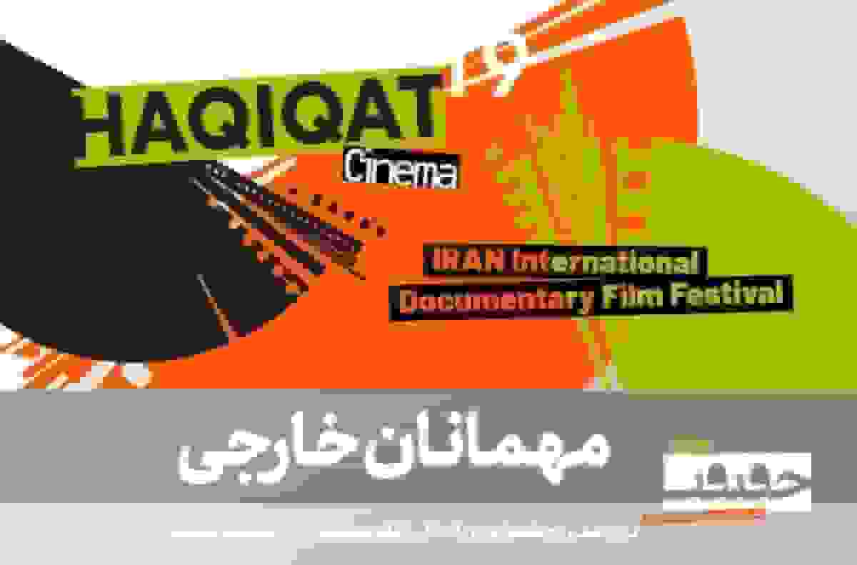 مهمانان بین‌المللی نوزدهمین جشنواره سینماحقیقت